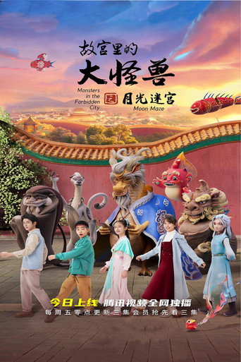 故宫里的大怪兽之月光迷宫海报