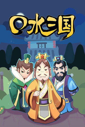 口水三国海报