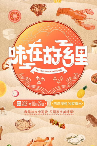 味在故乡里海报