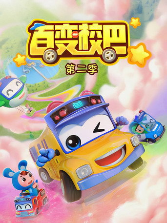 百变校巴 第 2 季海报