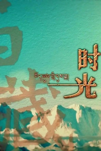 西藏时光海报