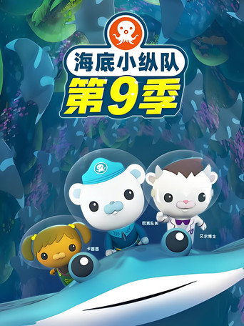 海底小纵队 第9季海报