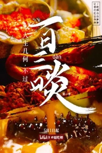 一日三啖海报