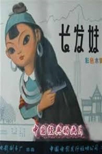 长发妹海报