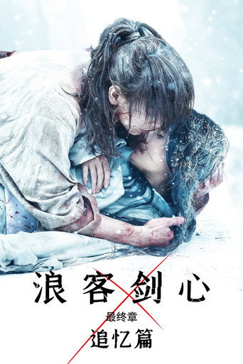 浪客剑心最终章:追忆篇海报
