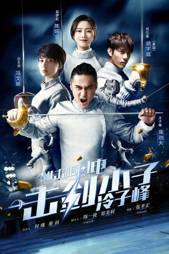 进击吧,闪电!海报