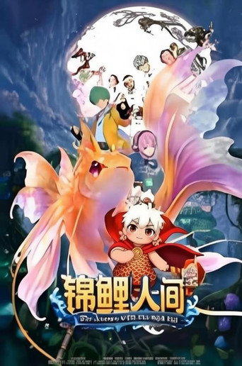 锦鲤人间之如愿以偿海报