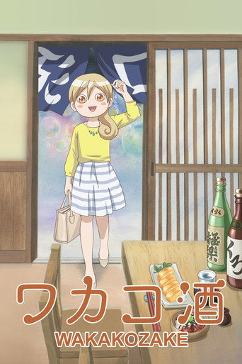 和歌子酒海报