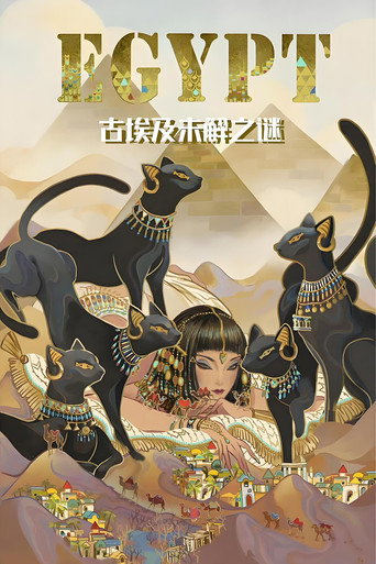 古埃及未解之谜海报