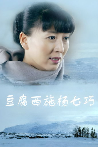 豆腐西施杨七巧海报