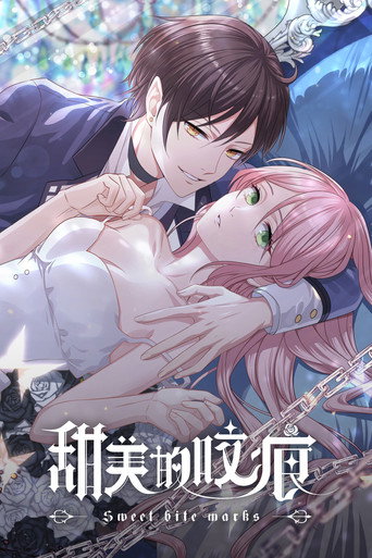 甜美的咬痕海报