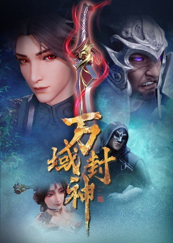 万域封神海报