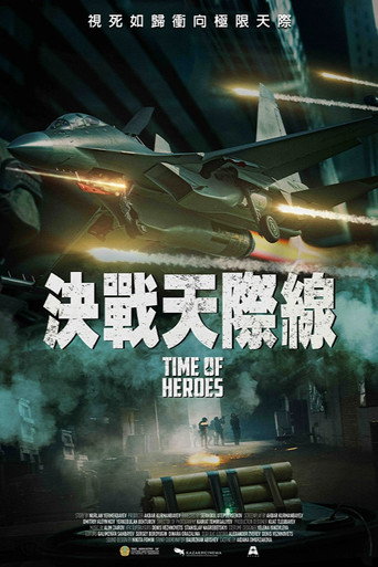 皇牌空战海报