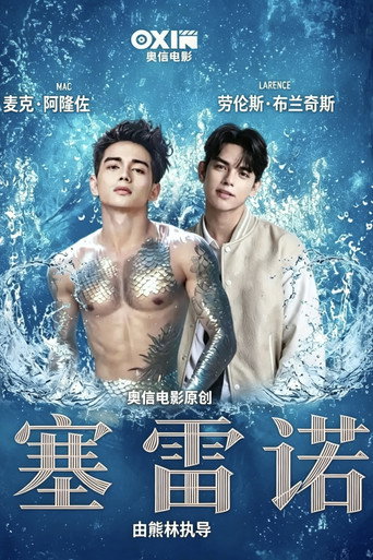塞雷诺海报