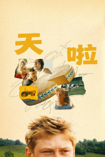 天啦海报