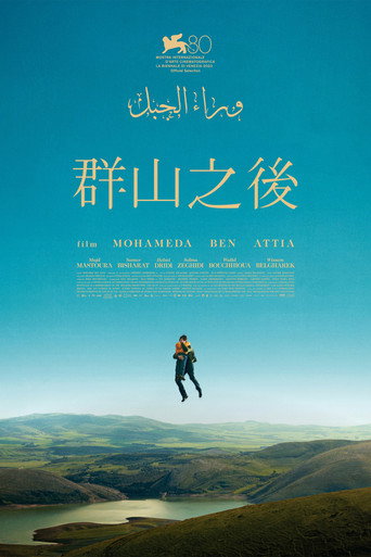 群山之后海报