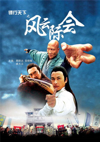 镖行天下4:风云际会海报