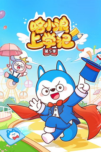 哈小浪上学记 第 5 季海报