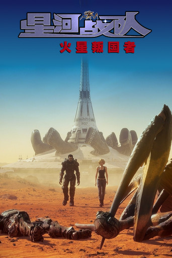星河战队:火星叛国者海报