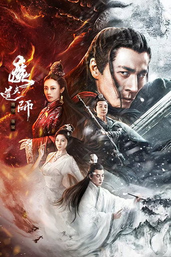 魔道天师:幽冥黄泉海报