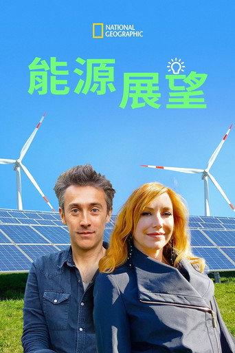 能源展望海报