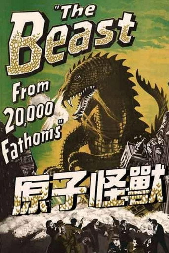 原子怪兽海报
