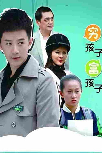 穷孩子富孩子海报