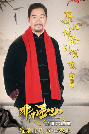 非凡匠心海报