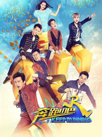 奔跑吧 奔跑吧 第1季海报