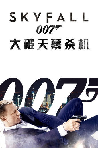 007:大破天幕杀机海报