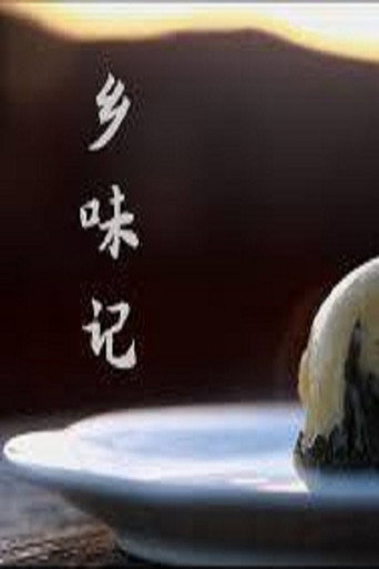 乡味记海报