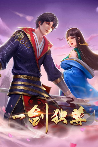 一剑独尊 动态漫海报