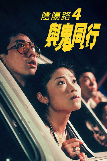 阴阳路4:与鬼同行海报