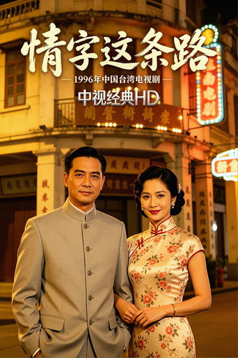 情字这条路海报