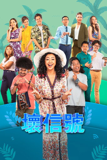 差信号海报