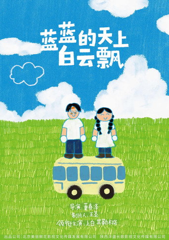 蓝蓝的天上白云飘海报
