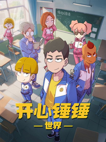 开心锤锤世界海报