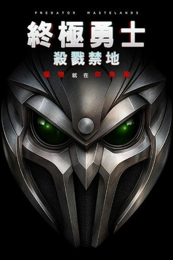 铁血战士:荒原海报