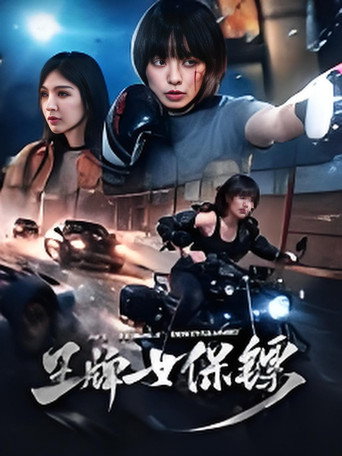 王牌女保镖海报