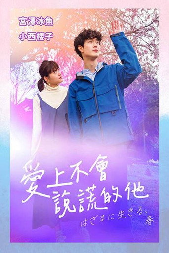 夹缝中活着,小春海报
