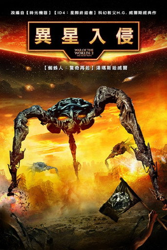 世界大战2:新的进攻海报