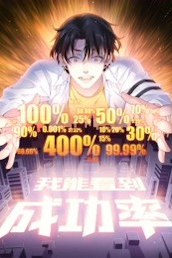 我能看到成功率 动态漫画海报