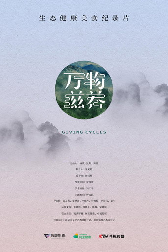万物滋养海报