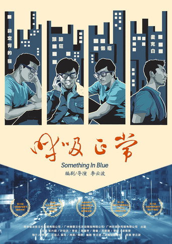 呼吸正常海报