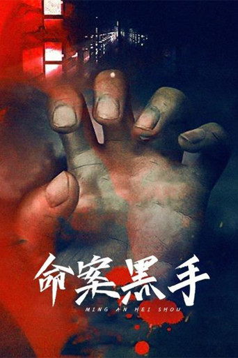 命案黑手海报