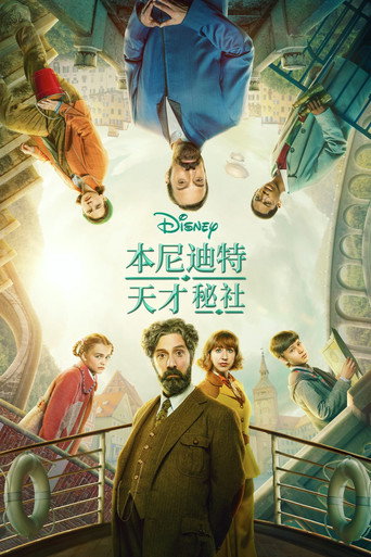 本尼迪特天才秘社 第 2 季海报