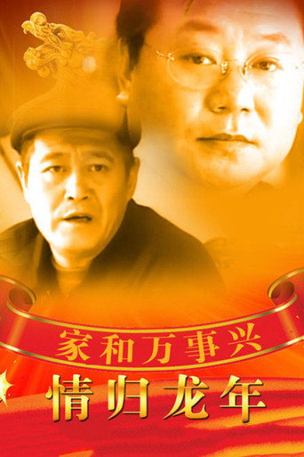 家和万事兴之情归龙年海报