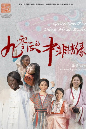 90后的中非情缘海报