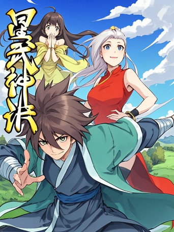 星武神诀 动态漫海报