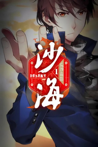 盗墓笔记之沙海 动态漫海报